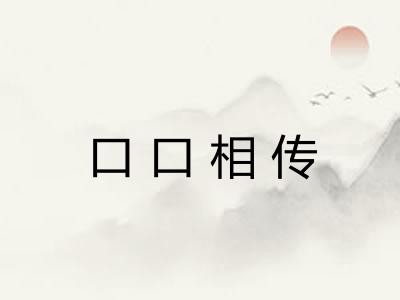 口口相传