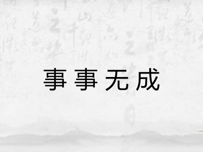 事事无成 事事无成