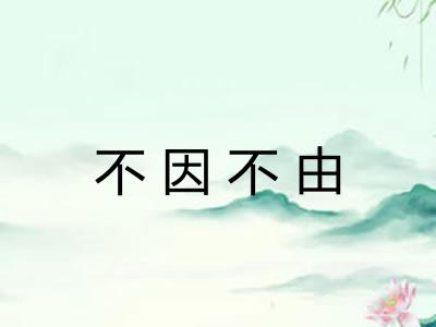 不因不由 不因不由