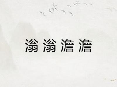 滃滃澹澹 滃滃澹澹