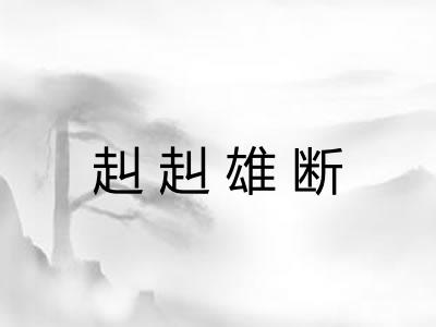 赳赳雄断 赳赳雄断