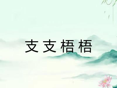 支支梧梧