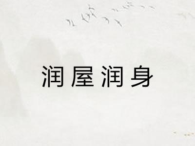 润屋润身 润屋润身