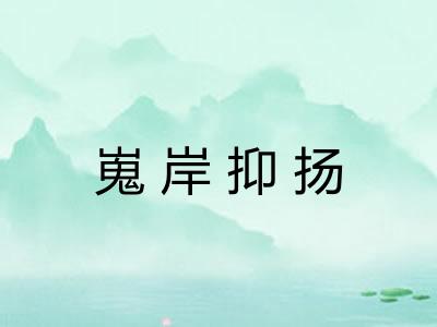 嵬岸抑扬 嵬岸抑扬