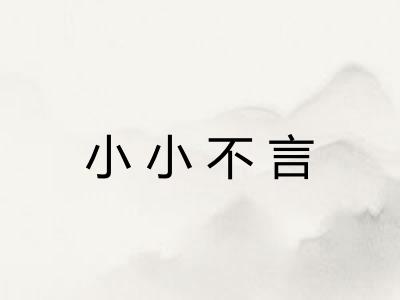 小小不言 小小不言