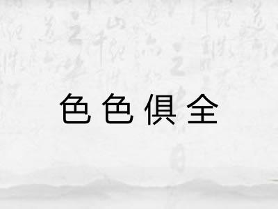 色色俱全 色色俱全