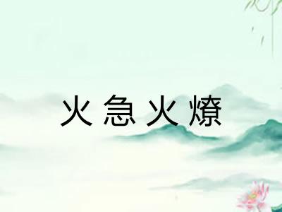 火急火燎 火急火燎