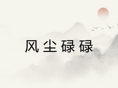 风尘碌碌 风尘碌碌