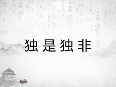 独是独非 独是独非