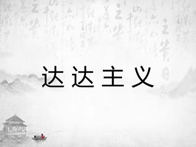 达达主义 达达主义