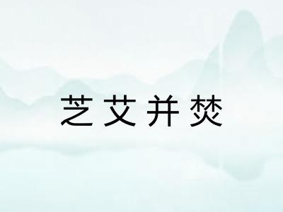 芝艾并焚 芝艾并焚