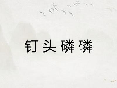 钉头磷磷 钉头磷磷