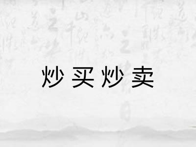 炒买炒卖 炒买炒卖