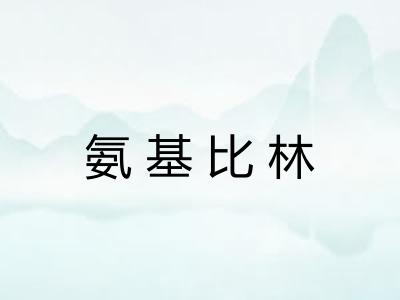 氨基比林 氨基比林