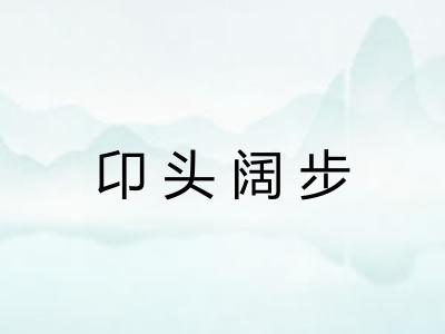 卬头阔步 卬头阔步