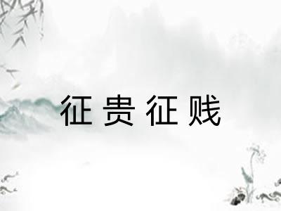 征贵征贱 征贵征贱