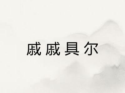 戚戚具尔 戚戚具尔