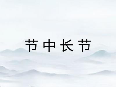 节中长节 节中长节