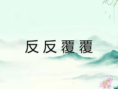 反反覆覆 反反覆覆