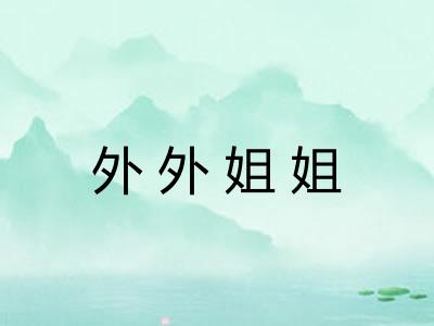 外外姐姐