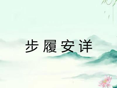 步履安详 步履安详