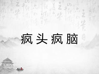 疯头疯脑 疯头疯脑