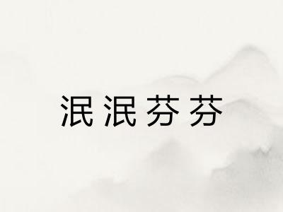 泯泯芬芬 泯泯芬芬