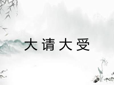 大请大受