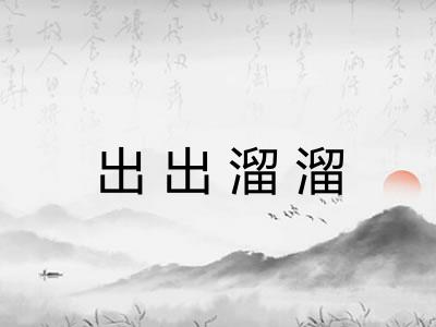 出出溜溜 出出溜溜