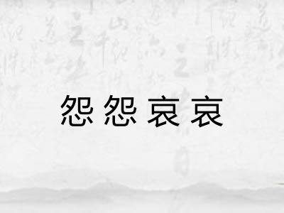 怨怨哀哀 怨怨哀哀