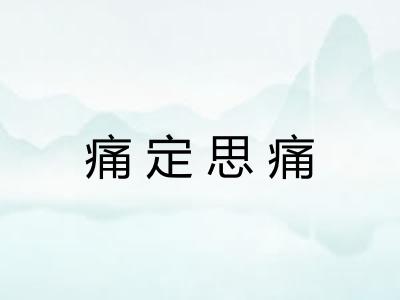 痛定思痛 痛定思痛