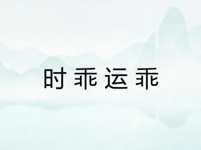 时乖运乖 时乖运乖