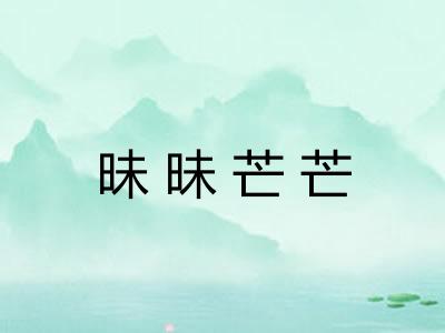 昧昧芒芒 昧昧芒芒