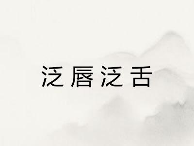 泛唇泛舌 泛唇泛舌