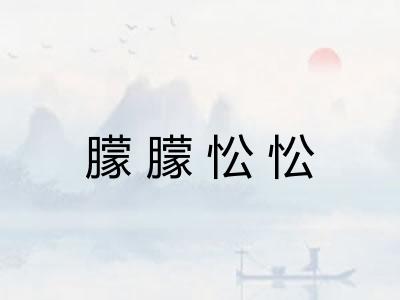 朦朦忪忪 朦朦忪忪