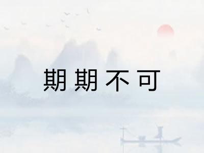 期期不可 期期不可