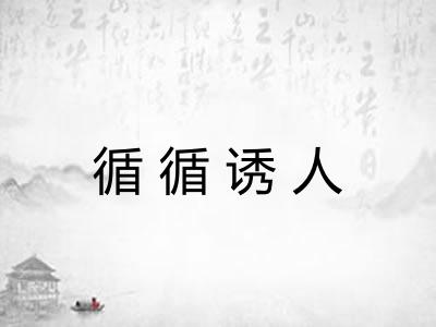 循循诱人 循循诱人