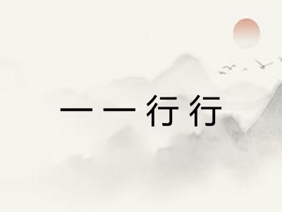 一一行行