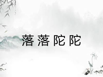 落落陀陀 落落陀陀