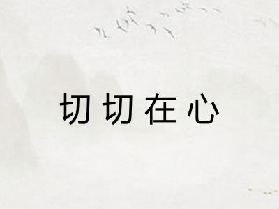切切在心 切切在心