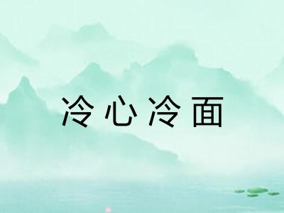 冷心冷面 冷心冷面
