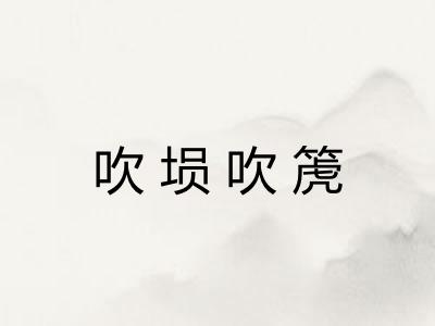 吹埙吹箎 吹埙吹箎