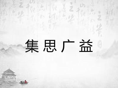 集思广益 集思广益