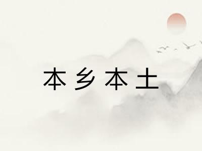 本乡本土 本乡本土