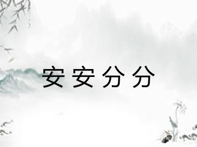 安安分分