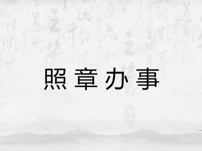 照章办事 照章办事