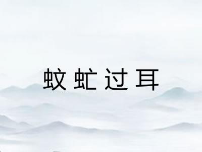 蚊虻过耳 蚊虻过耳