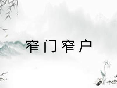 窄门窄户 窄门窄户