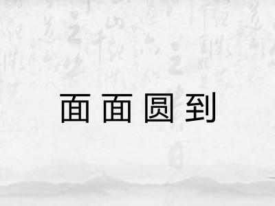 面面圆到