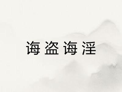 诲盗诲淫 诲盗诲淫